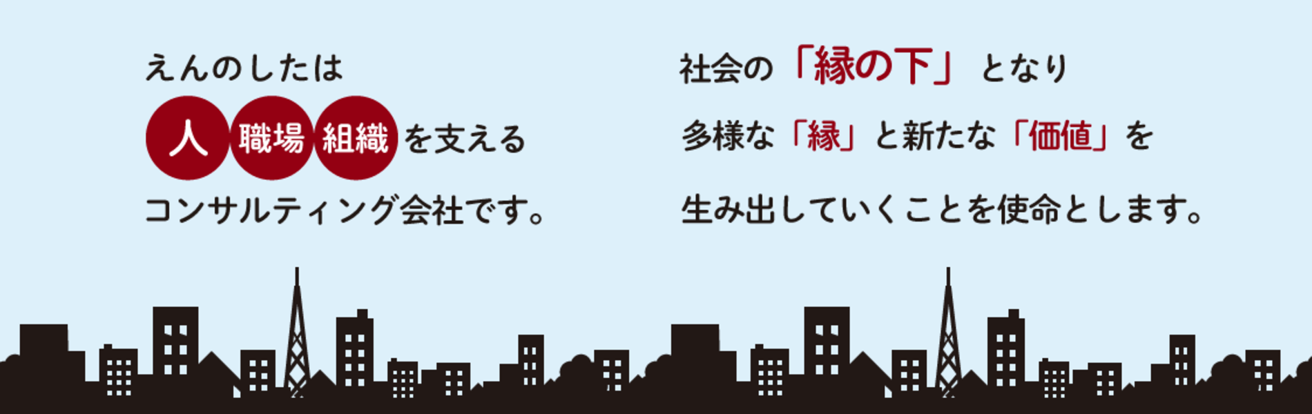 トップページ - 株式会社えんのした
